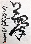 Yume, Soke Yasuhisa Shioda's special calligraphy for Shuyokan